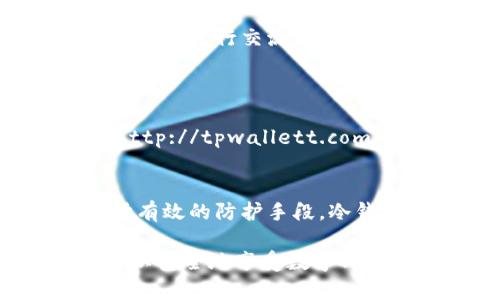 如果您不小心在TPWallet中点击了恶意链接，首先要保持冷静。接下来，您需要采取一系列措施来保护自己的资产和个人信息。以下是一些应对措施：

确认风险
首先，您需要确认自己是否真的点击了恶意链接，以及您的钱包是否受到影响。尝试回忆一下您点击的链接是什么，以及是否有任何可疑的行为，例如多次要求输入密码、私钥或其他敏感信息。

更改密码
如果您担心信息被盗，首先应立即更改TPWallet的密码。确保新密码是复杂且独一无二的，使用大小写字母、数字和特殊字符的组合，避免使用易猜测的词语。

启用两步验证
如果TPWallet支持双重身份验证，务必启用这一功能。这样，即使密码被盗，攻击者也无法轻易访问您的账户。双重身份验证能够增加额外一道保护屏障，确保您的资金安全。

检查交易记录
登录您的TPWallet账户，仔细检查交易记录，看看是否有您未授权的交易。如果发现任何可疑的活动，请立即联系TPWallet的客服。

使用安全软件
确保您的设备上安装有可靠的防病毒软件，并且保持其更新状态。虽然这不能完全消除风险，但能够提供一定的保护以防范其他潜在的恶意软件或病毒。

警惕钓鱼攻击
钓鱼攻击是通过伪装成信任的实体来骗取个人信息的一种常见方式。请务必小心来自不明来源的电子邮件、短信或社交媒体消息，特别是那些要求您提供个人或财务信息的内容。

备份私钥和助记词
定期备份您的私钥和助记词，并将其保存到安全的地方。如果您真的受到了攻击，恢复帐户的方式可能就是这些信息。请确保它们不与您设备上的常规文件存储相混合。

考虑转移资金
如果您确定您的钱包可能被入侵，考虑立即将资金转移到另一个安全的钱包。确保您在安全的网络环境下进行此操作，避免再次点击潜在的恶意链接。

事后总结与教育
经历这样的事件后，认真反思自己的在线安全实践是非常重要的。学习如何识别和防止未来的网络攻击，比如通过培训学习安全知识，以及保持对新兴网络诈骗方法的警惕。

联系TPWallet支持
如果您发现任何非授权的交易或问题，请尽快联系TPWallet的客服。他们可能提供额外的指导并帮助您解决问题。记住，及时反应是保护自己资产的重要步骤。

在处理网络安全问题时，保持警惕是至关重要的。而在这个信息爆炸的时代，及时更新自己的安全知识、定期检查自己的账户，以及与有经验的人进行交流，都是提高自身安全防护能力的良好方法。

可能的相关问题
h41. 如何识别恶意链接？/h4
识别恶意链接需要一定的技巧。首先，仔细查看链接的URL，正规网站通常使用HTTPS开头，且域名拼写无误。例如，假如您看到一个链接是“http://tpwallett.com”，而不是“http://tpwallet.com”，这种拼写错误很可能是钓鱼网站的标志。此外，检查链接中的任何不明字符或多余的路径信息也很重要。

h42. 如何加强数字资产的安全性？/h4
要加强数字资产的安全性，可以从多方面入手。首先，使用强密码和双重身份验证是基本的安全措施。此外，将资产存储在冷钱包中也是一种有效的防护手段。冷钱包离线，不易受到黑客攻击。另外，定期更新软件和应用程序，及时安装安全补丁，都是保护自己资产安全的重要步骤。

最后，真心希望每个人都能提高警惕，保持网络安全意识，保护好自己的资产。网络世界充满可能，也存在风险，但只要我们小心谨慎，依然可以安全地享受数字化带来的便利。
