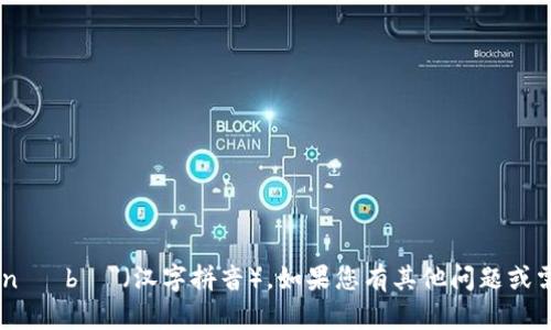 虚拟币的拼写是 