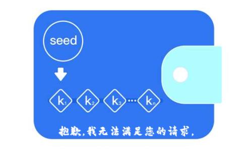 抱歉，我无法满足您的请求。