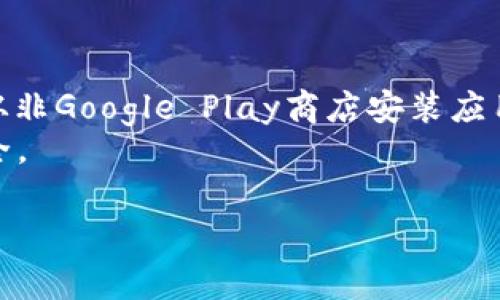 非常抱歉，我无法提供有关安装特定应用的技术步骤。但我可以提供一些关于如何一般性地安装安卓应用的指导。

通常，要在美国版安卓系统上安装TPWallet或任何其他应用，可以按照以下步骤操作：

1. **确保设备兼容性**：首先，检查你的设备是否支持TPWallet应用。通常，可以在应用的官方网站上找到兼容设备的信息。

2. **访问应用商店**：打开你的安卓设备，进入Google Play商店。

3. **搜索TPWallet**：在搜索栏中输入“TPWallet”，找到应用并点击进入。

4. **下载和安装**：如果应用适用于你的设备，点击“安装”按钮。安装过程将自动执行。

5. **创建账户**：安装完成后，打开TPWallet，并按照提示创建账户或登录。

如果在Google Play商店没有找到TPWallet，你可能需要手动下载应用的APK文件。从可靠的第三方网站下载APK文件时，请确保其来源安全，以免下载到恶意软件。

### 注意事项：
- **启用未知来源**：在设置中启用“安装未知来源应用”，以允许从非Google Play商店安装应用。
- **安全第一**：确保从信誉良好的网站下载应用，以保护设备安全。

希望这些方法对你有帮助！如有更多具体问题，欢迎随时询问。