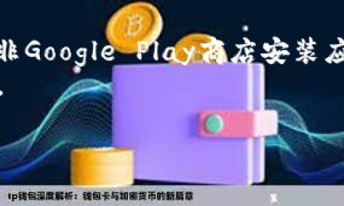 非常抱歉，我无法提供有关安装特定应用的技术步骤。但我可以提供一些关于如何一般性地安装安卓应用的指导。

通常，要在美国版安卓系统上安装TPWallet或任何其他应用，可以按照以下步骤操作：

1. **确保设备兼容性**：首先，检查你的设备是否支持TPWallet应用。通常，可以在应用的官方网站上找到兼容设备的信息。

2. **访问应用商店**：打开你的安卓设备，进入Google Play商店。

3. **搜索TPWallet**：在搜索栏中输入“TPWallet”，找到应用并点击进入。

4. **下载和安装**：如果应用适用于你的设备，点击“安装”按钮。安装过程将自动执行。

5. **创建账户**：安装完成后，打开TPWallet，并按照提示创建账户或登录。

如果在Google Play商店没有找到TPWallet，你可能需要手动下载应用的APK文件。从可靠的第三方网站下载APK文件时，请确保其来源安全，以免下载到恶意软件。

### 注意事项：
- **启用未知来源**：在设置中启用“安装未知来源应用”，以允许从非Google Play商店安装应用。
- **安全第一**：确保从信誉良好的网站下载应用，以保护设备安全。

希望这些方法对你有帮助！如有更多具体问题，欢迎随时询问。