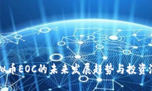 虚拟币EOC的未来发展趋势与投资潜力