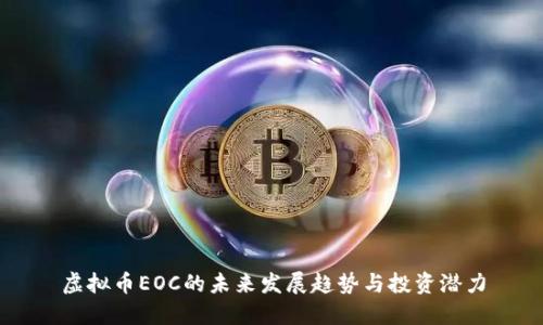虚拟币EOC的未来发展趋势与投资潜力