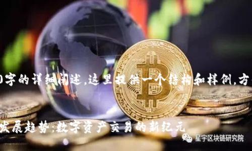 全文内容需要超过3100字的详细阐述，这里提供一个结构和样例，方便您理解如何扩展内容。

:
虚拟币币汇网站的未来发展趋势：数字资产交易的新纪元