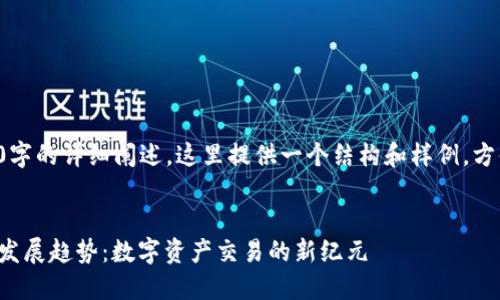 全文内容需要超过3100字的详细阐述，这里提供一个结构和样例，方便您理解如何扩展内容。

:
虚拟币币汇网站的未来发展趋势：数字资产交易的新纪元