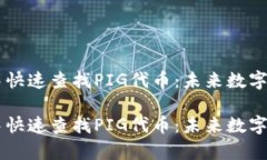 如何在TPWallet中快速查找