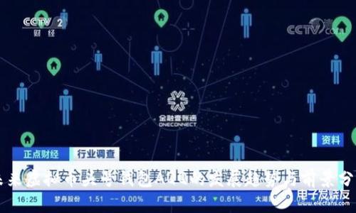 未来虚拟币头号钱包AQQ的发展趋势与前景分析