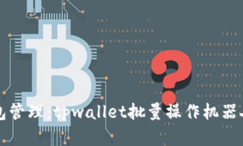 未来数字钱包管理：tpwallet批量操作机器人的发展趋势