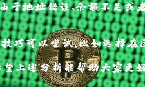 对于“欧以提现到TPWallet需要多久”这个问题，其实涉及多个方面，比如网络交易的速度、区块链的确认时间以及平台本身的处理效率等。为了让大家更加清楚这个过程，下面我将详细分析一下相关因素，帮助大家了解在实际操作中的时间预期。

提现流程概述
首先，我们需要明确提现的基本流程。通常情况下，用户在交易所或钱包中选择要提现的资产（如欧以），填写相应的TPWallet地址，确认提现金额，提交后，交易所会进行后台处理。这个过程可能涉及验证用户身份、检查账户余额、计算交易手续费等。

确认时间
区块链技术的核心在于去中心化，因此每一笔交易都需要经过区块链网络的确认。在这个过程中，交易的确认时间通常取决于当前网络的拥堵情况以及所选择的交易手续费。在网络忙碌时，交易可能需要较长时间才能被确认，反之则会非常迅速。

交易所处理时间
不同的交易所在处理提现请求时，时间上也有所不同。有些交易所可能会设定人工审核的时间，即便是自动化处理，也会有一定的排队时间。综合来看，从发起提现到交易所完成处理，通常需要几分钟到几个小时不等。

综合时间预估
结合以上几点，如果网络情况良好，加上交易所的处理效率，通常情况下，欧以提现到TPWallet的总时间大约在30分钟到2小时之间。然而，如果遇到网络拥堵或者其他突发情况，时间可能延长，甚至达到1天。

用户经验分享
在这一过程中，不同用户的体验也是多种多样的。有些用户反映，他们的提现交易在15分钟左右就得到了确认，而另一些用户则因网络问题，等待了数小时甚至更长。个人认为，保持耐心是非常重要的，随着区块链技术的发展，这些问题会逐渐得到改善。

常见问题解答
在体验提现的过程中，许多用户会有一些疑问，下面是两个较常见的问题，我也试着从个人的体验和理解出发，尽量详细解答一下。

问题一：提现失败该怎么办？
真的有些遗憾的是，尽管提现过程大多顺利，但也不可避免地会出现失败的情况。这种情况下，用户首先需要查看提现记录，了解失败的原因。可能是由于地址错误、余额不足或者是网络问题等。如果确实是因为某种错误，可以尝试重新发起提现。如果情况比较复杂，建议联系交易所的客服，他们通常会提供专业的帮助和指导。

问题二：如何加快提现速度？
许多用户都希望能让自己的提现速度更快一点。有点可惜的是，提现的速度大多依赖于区块链网络的拥堵情况和交易所的处理效率。但是，有一些小技巧可以尝试，比如选择在区块链网络相对空闲的时间进行提现，或是在提现时选择较高的手续费，往往能提高交易的优先级，这样可以减少等待的时间。

综上所述，欧以提现到TPWallet的时间长短确实受多种因素的影响，理解这些因素并合理安排提现时间，才能在日常操作中体验到更高效的服务。希望上述分析能帮助大家更好地了解并操作提现过程！