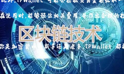 TPWallet 是一款多链数字钱包，主要提供数字资产的存储、管理及交易服务。对于你的问题——“TPWallet可以币币兑换吗？”答案是肯定的。TPWallet 支持多种加密货币的交易功能，其中包括币币兑换。接下来，我们将详细介绍 TPWallet 的币币兑换功能及其使用方式。

### 什么是TPWallet？

TPWallet 是一个专注于多链数字资产管理和交易的去中心化钱包。它支持多种主流区块链，如以太坊、波场、EOS 等，用户可以在一个钱包中管理不同的数字资产。TPWallet 还提供了一个用户友好的界面，使得初学者也能轻松上手。

### TPWallet的主要功能

TPWallet 具有多种功能，以下是一些主要功能：
ul
    listrong资产管理：/strong用户可以在 TPWallet 中存储和管理多种数字资产，包括主流的加密货币。/li
    listrong币币兑换：/strong用户可以在 TPWallet 中进行币币交易，方便快捷。/li
    listrong去中心化交易：/strong支持用户直接在钱包内进行去中心化交易，无需中心化交易所。/li
    listrong安全性：/strongTPWallet 采用多层次安全策略，确保用户资产安全。/li
/ul

### 币币兑换的具体操作步骤

使用 TPWallet 进行币币兑换非常简单，以下是详细的操作步骤：

1. **下载并安装 TPWallet**  
   首先，用户需要前往 TPWallet 的官方网站或应用商店下载并安装该钱包。

2. **创建钱包或导入现有钱包**  
   开启 TPWallet 后，用户可以选择创建一个新的钱包，也可以导入已有的钱包。根据提示完成相关设置。

3. **存入资产**  
   要进行币币兑换，用户需要首先将所持有的数字资产存入 TPWallet。可以通过转账或直接从交易所提币的方式将资产存入。

4. **选择币币兑换功能**  
   在主界面中，找到币币兑换选项。点击进入后，用户可以看到可兑换的币种列表。

5. **选择要兑换的币种和数量**  
   选择要兑换的币种及数量，确认并查看兑换汇率。

6. **确认交易**  
   在确认兑换信息无误后，用户需确认交易。资金会在短时间内到账，网络拥堵时会稍有延迟。

7. **查看交易记录**  
   交易完成后，用户可以在交易记录中查看这笔币币兑换的详细信息，确保交易成功。

### TPWallet币币兑换的优势

TPWallet 的币币兑换功能提供了以下几个明显优势：

1. **便捷性**  
   用户可以在一个钱包中快速切换和兑换不同的数字资产，省去了在不同交易所之间来回转账的烦恼。

2. **安全性**  
   由于 TPWallet 是去中心化的钱包，用户完全掌控自己的私钥，不用担心中心化交易所可能出现的安全隐患。

3. **多链支持**  
   TPWallet 支持多条区块链的资产，用户可以在更大的生态系统中进行自由交易。

4. **用户友好界面**  
   非常适合初学者使用，即使是没有交易经验的用户也能快速上手。

### 可能相关的问题

#### 问题一：TPWallet的安全性如何？

安全性是每个加密货币用户最关心的问题之一，TPWallet 也不例外。真心觉得，作为一款去中心化的钱包，TPWallet 在安全性上做了许多努力。

首先，TPWallet 采用了多重加密技术，确保用户的私钥绝对安全。所有敏感数据均在设备端加密，用户的私钥和资产信息不会上传至服务器。其次，TPWallet 也支持生物识别技术，用户可以选择指纹或面部识别来增强安全性。

当然，作为用户自身也要保持一定的警惕性，比如不要随意点击陌生链接，不要将私钥泄露给任何人。总的来说，TPWallet 具备了较高的安全性，用户只需确保良好的使用习惯。

#### 问题二：TPWallet的使用费用是怎样的？

有点遗憾的是，TPWallet 在进行币币兑换时，确实会涉及到一定的费用。这些费用主要包括网络交易费用和平台服务费用。

在进行币币交易时，用户需要支付交易所需的网络费用，这部分费用通常是根据所选区块链的繁忙程度而变化的。此外，TPWallet 可能会根据交易金额收取一定比例的服务费。用户在选择交易时可以先查看费用，再进行确认。

尽管存在这部分费用，但与某些中心化交易所高昂的手续费相比，TPWallet 的收费仍然显得相对合理。希望用户在使用时，能够预估相关费用，并作出合理的投资决策。

### 总结

通过上述介绍，我们可以发现 TPWallet 不仅支持币币兑换功能，还提供了安全、便捷的多链资产管理体验。无论你是加密货币的新手还是老手，TPWallet 都能满足你的需求。我真心觉得，对于想要简化数字资产交易流程的用户来说，它无疑是一个值得尝试的选择。

希望本文能够帮助你更好地了解 TPWallet 的币币兑换功能，也期待你在使用中享受到数字资产交易的乐趣！