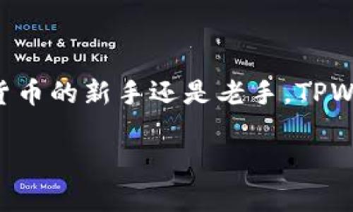 TPWallet 是一款多链数字钱包，主要提供数字资产的存储、管理及交易服务。对于你的问题——“TPWallet可以币币兑换吗？”答案是肯定的。TPWallet 支持多种加密货币的交易功能，其中包括币币兑换。接下来，我们将详细介绍 TPWallet 的币币兑换功能及其使用方式。

### 什么是TPWallet？

TPWallet 是一个专注于多链数字资产管理和交易的去中心化钱包。它支持多种主流区块链，如以太坊、波场、EOS 等，用户可以在一个钱包中管理不同的数字资产。TPWallet 还提供了一个用户友好的界面，使得初学者也能轻松上手。

### TPWallet的主要功能

TPWallet 具有多种功能，以下是一些主要功能：
ul
    listrong资产管理：/strong用户可以在 TPWallet 中存储和管理多种数字资产，包括主流的加密货币。/li
    listrong币币兑换：/strong用户可以在 TPWallet 中进行币币交易，方便快捷。/li
    listrong去中心化交易：/strong支持用户直接在钱包内进行去中心化交易，无需中心化交易所。/li
    listrong安全性：/strongTPWallet 采用多层次安全策略，确保用户资产安全。/li
/ul

### 币币兑换的具体操作步骤

使用 TPWallet 进行币币兑换非常简单，以下是详细的操作步骤：

1. **下载并安装 TPWallet**  
   首先，用户需要前往 TPWallet 的官方网站或应用商店下载并安装该钱包。

2. **创建钱包或导入现有钱包**  
   开启 TPWallet 后，用户可以选择创建一个新的钱包，也可以导入已有的钱包。根据提示完成相关设置。

3. **存入资产**  
   要进行币币兑换，用户需要首先将所持有的数字资产存入 TPWallet。可以通过转账或直接从交易所提币的方式将资产存入。

4. **选择币币兑换功能**  
   在主界面中，找到币币兑换选项。点击进入后，用户可以看到可兑换的币种列表。

5. **选择要兑换的币种和数量**  
   选择要兑换的币种及数量，确认并查看兑换汇率。

6. **确认交易**  
   在确认兑换信息无误后，用户需确认交易。资金会在短时间内到账，网络拥堵时会稍有延迟。

7. **查看交易记录**  
   交易完成后，用户可以在交易记录中查看这笔币币兑换的详细信息，确保交易成功。

### TPWallet币币兑换的优势

TPWallet 的币币兑换功能提供了以下几个明显优势：

1. **便捷性**  
   用户可以在一个钱包中快速切换和兑换不同的数字资产，省去了在不同交易所之间来回转账的烦恼。

2. **安全性**  
   由于 TPWallet 是去中心化的钱包，用户完全掌控自己的私钥，不用担心中心化交易所可能出现的安全隐患。

3. **多链支持**  
   TPWallet 支持多条区块链的资产，用户可以在更大的生态系统中进行自由交易。

4. **用户友好界面**  
   非常适合初学者使用，即使是没有交易经验的用户也能快速上手。

### 可能相关的问题

#### 问题一：TPWallet的安全性如何？

安全性是每个加密货币用户最关心的问题之一，TPWallet 也不例外。真心觉得，作为一款去中心化的钱包，TPWallet 在安全性上做了许多努力。

首先，TPWallet 采用了多重加密技术，确保用户的私钥绝对安全。所有敏感数据均在设备端加密，用户的私钥和资产信息不会上传至服务器。其次，TPWallet 也支持生物识别技术，用户可以选择指纹或面部识别来增强安全性。

当然，作为用户自身也要保持一定的警惕性，比如不要随意点击陌生链接，不要将私钥泄露给任何人。总的来说，TPWallet 具备了较高的安全性，用户只需确保良好的使用习惯。

#### 问题二：TPWallet的使用费用是怎样的？

有点遗憾的是，TPWallet 在进行币币兑换时，确实会涉及到一定的费用。这些费用主要包括网络交易费用和平台服务费用。

在进行币币交易时，用户需要支付交易所需的网络费用，这部分费用通常是根据所选区块链的繁忙程度而变化的。此外，TPWallet 可能会根据交易金额收取一定比例的服务费。用户在选择交易时可以先查看费用，再进行确认。

尽管存在这部分费用，但与某些中心化交易所高昂的手续费相比，TPWallet 的收费仍然显得相对合理。希望用户在使用时，能够预估相关费用，并作出合理的投资决策。

### 总结

通过上述介绍，我们可以发现 TPWallet 不仅支持币币兑换功能，还提供了安全、便捷的多链资产管理体验。无论你是加密货币的新手还是老手，TPWallet 都能满足你的需求。我真心觉得，对于想要简化数字资产交易流程的用户来说，它无疑是一个值得尝试的选择。

希望本文能够帮助你更好地了解 TPWallet 的币币兑换功能，也期待你在使用中享受到数字资产交易的乐趣！