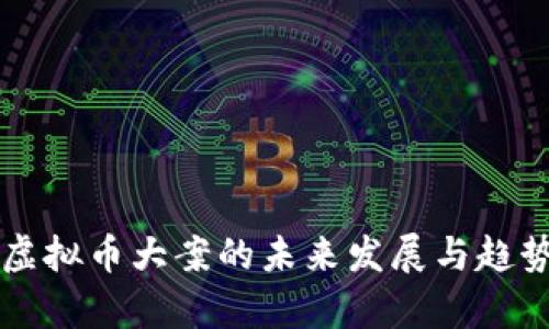 深圳虚拟币大案的未来发展与趋势分析