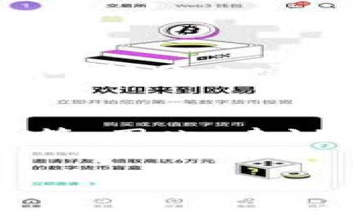 关于“tpwallet币量会增加吗？”这个问题，我们首先需要明确几个关键概念，包括TPWallet的机制、流通量及市场动态。接下来，我会详细介绍TPWallet的相关信息，同时也会探讨币量增加的可能性及其影响。

什么是TPWallet？
TPWallet是一个去中心化的钱包，旨在为用户提供安全、便捷的数字货币存储与交易服务。它不仅支持多种加密货币的存储与交易，还提供了一系列的功能，如资产管理、跨链交易等，使用户能够更为轻松地管理自己的资产。

TPWallet的币量机制
在分析TPWallet币量是否会增加之前，我们需了解其发行机制。通常情况下，加密货币的供应量可以通过几个方式进行调整：初始发行、持续更新和销毁机制等。TPWallet在设计时考虑了市场的需求，所谓的“通胀模型”也许会影响币的量。例如，如果TPWallet选择增加新币的发行，则市场上的币量必然会随之增加。

市场需求与币量关系
币量的变化通常也与市场需求密切相关。当市场对TPWallet的需求增加时，其持有者可能会选择增加币的流通。如果我们观察到越来越多的用户开始使用TPWallet，那么币量的增加似乎在所难免。由于这些趋势往往可以使用图表展示，因此技术分析在这里变得尤为重要。

影响币量变化的其他因素
除了供需关系外，诸如技术更新、市场舆论、投资者信心等因素也会影响币量。比如，当TPWallet推出新功能或现有功能时，可能会吸引更多的用户，进而推动币量的上升。然而，若市场上对TPWallet产生负面消息，可能会导致投资者选择抛售，从而影响币价及流通量。

TPWallet的未来展望
展望未来，TPWallet的币量不仅取决于自身的发展路线图，还与宏观经济环境、监管政策等外因息息相关。我们在关注TPWallet未来走势的同时，也应关注全球加密行业的发展趋势。伴随着去中心化金融（DeFi）、非同质化代币（NFT）等新兴概念的不断深入，相信TPWallet会有更大的发展空间。

常见问题
1. TPWallet会被其他钱包取代吗？
真心觉得，随着市场竞争的加剧，各类钱包的功能不断提升，TPWallet面对的竞争压力不可小觑。但是，TPWallet独特的功能和用户体验优势，能够吸引一部分忠实用户，这使得它不太可能被完全取代。当然，在未来的市场走向中，能够为用户提供更好的使用体验和功能的项目，将会在激烈的竞争中脱颖而出。

2. 投资TPWallet是否划算？
这个问题有点复杂，有点遗憾的是，投资任何加密货币都有风险。TPWallet的市场前景当然值得关注，但不能忽视潜在的风险，比如市场波动、政策变化等。因此，建议在投资前了解相关信息，制定合理的投资策略，这样才能最大程度地保障资产安全。

通过以上分析，我们能够清晰看到TPWallet对币量增加的各项因素。如果您还有其他疑问，欢迎随时提出，让我们一起探讨加密货币的未来。