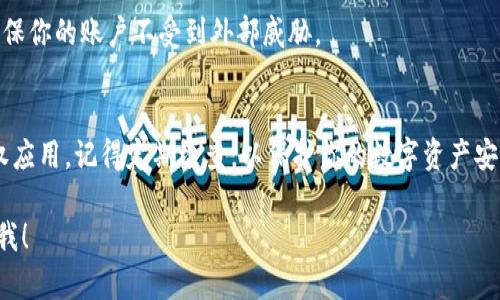 要查看 TP Wallet 是否已经被授权，你可以按照以下步骤来进行检查。以下内容将会详细解释如何操作，并且提供一些相关的信息。

步骤一：打开 TP Wallet
首先，你需要确保已经安装并打开了 TP Wallet 应用。如果你还没有安装，可以去应用商店（如 App Store 或 Google Play Store）下载并安装 TP Wallet。

步骤二：登录你的账户
用你的账户信息登录 TP Wallet。如果你还没有账户，则需要先注册一个账户。

步骤三：检查授权状态
登录后，通常在应用界面的左侧或右侧会有一个“设置”或“账户”选项。点击进入后，在设置中寻找“授权”或“权限管理”相关的选项。

步骤四：查看已授权的应用
在“权限管理”或“授权”页面，通常会列出与你的 TP Wallet 账户相关联的所有已授权的应用和服务。你可以逐一查看，了解哪些应用已经获得了访问你账户的权限，以及它们各自的授权状态。

步骤五：取消或修改授权
如果你发现某个应用不再需要权限，或者你对某个应用的安全性有所疑虑，可以选择取消对该应用的授权。在授权列表中，通常会有“取消授权”或“删除”选项。

步骤六：保持账户安全
除了查看授权状态，你还应该定期更改密码，启用双重认证等安全措施，确保你的账户不受到外部威胁。

结论
通过以上步骤，你可以轻松地确认 TP Wallet 是否被授权，以及管理授权应用。记得定期检查，以保护你的数字资产安全。

这样的操作流程是否解决了你的疑问呢？如果还有其他问题，可以继续问我！