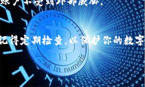 要查看 TP Wallet 是否已经被授权，你可以按照以下步骤来进行检查。以下内容将会详细解释如何操作，并且提供一些相关的信息。

步骤一：打开 TP Wallet
首先，你需要确保已经安装并打开了 TP Wallet 应用。如果你还没有安装，可以去应用商店（如 App Store 或 Google Play Store）下载并安装 TP Wallet。

步骤二：登录你的账户
用你的账户信息登录 TP Wallet。如果你还没有账户，则需要先注册一个账户。

步骤三：检查授权状态
登录后，通常在应用界面的左侧或右侧会有一个“设置”或“账户”选项。点击进入后，在设置中寻找“授权”或“权限管理”相关的选项。

步骤四：查看已授权的应用
在“权限管理”或“授权”页面，通常会列出与你的 TP Wallet 账户相关联的所有已授权的应用和服务。你可以逐一查看，了解哪些应用已经获得了访问你账户的权限，以及它们各自的授权状态。

步骤五：取消或修改授权
如果你发现某个应用不再需要权限，或者你对某个应用的安全性有所疑虑，可以选择取消对该应用的授权。在授权列表中，通常会有“取消授权”或“删除”选项。

步骤六：保持账户安全
除了查看授权状态，你还应该定期更改密码，启用双重认证等安全措施，确保你的账户不受到外部威胁。

结论
通过以上步骤，你可以轻松地确认 TP Wallet 是否被授权，以及管理授权应用。记得定期检查，以保护你的数字资产安全。

这样的操作流程是否解决了你的疑问呢？如果还有其他问题，可以继续问我！