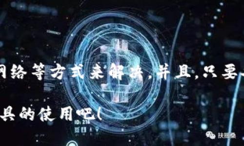 ### 钱包闪退的原因及解决方案

当你使用TP钱包（Trust Wallet等）时，突然发生闪退，可能会让你感到困惑和沮丧。毕竟，数字货币的钱包是我们管理投资和进行交易的重要工具。本文将为你详细解析TP钱包闪退的常见原因及其解决方案，希望能帮助你解决问题，让你的钱包体验更加顺畅。

常见原因解析

首先，TP钱包闪退的原因可以归结为多个方面，包括软件问题、兼容性问题、网络问题等。以下是一些主要原因：

1. 软件故障

有时候，TP钱包的应用程序本身可能会存在一些bugs或者代码问题，这会导致在使用过程中的突然闪退。例如，如果你使用的是旧版本的软件，某些功能可能未能正常运行，从而导致程序崩溃。在这种情况下，及时更新应用是一个不错的解决方案。

2. 设备兼容性

每款应用程序都需要特定的操作系统和硬件要求。若你的设备不满足使用TP钱包的最低要求，或者你使用的操作系统过旧，就容易出现闪退的问题。检查设备是否满足应用的要求，并考虑进行系统更新或换用新手机。

3. 网络问题

TP钱包需要互联网连接才能正常工作。若你的网络连接不稳定，或是信号弱，可能在进行某些操作时引发闪退。尝试重启路由器或切换到更有信号的网络，以确保网络连接的稳定性。

4. 存储空间不足

如果你的手机存储空间不足，TP钱包则可能无法正常运行。手机需要足够的内存来操作应用程序和缓存数据。如果你发现手机的存储空间几乎满了，可以考虑删除一些不必要的应用或者文件。

5. 应用冲突

有时候，其他应用程序与TP钱包之间可能会出现兼容性问题，例如同时运行的其他加密货币应用可能会干扰TP钱包的正常使用。此时，你可以尝试关闭其他应用，看看问题是否得到解决。

解决方案

了解了闪退的几个可能原因之后，接下来我们来谈谈如何解决这些问题，让你的TP钱包顺利运行。

1. 更新应用

确保你的TP钱包处于最新版本。打开应用商店，检查是否有可用的更新。如果有，及时下载更新，通常Bug会在新版本中得到修复。

2. 清理缓存

定期清理应用的缓存可以帮助提升应用性能。在设备的设置选项中，进入应用管理，找到TP钱包，选择“清除缓存”。这能释放一些存储空间和改善应用性能。

3. 设备重启

有时候，简单地重启设备就能解决闪退的问题。当设备运行时间较长时，可能会出现内存溢出的情况，重启后可以有效清理内存问题。

4. 检查网络连接

确保你连接的Wi-Fi或移动数据是稳定的。可以尝试切换到其他网络，或者使用飞行模式开启后再关闭，以重置网络。

5. 卸载重装

如果上述方法都不能解决问题，考虑卸载TP钱包，然后重新安装。这将清除所有可能导致问题的错误数据和设置，让你重新开始。

相关问题

面对TP钱包闪退，你可能会有以下疑问：到底怎么才能有效避免钱包的闪退？出现这种情况之后，我的资产是否安全？

问题1：如何避免TP钱包闪退？

为了尽量减少TP钱包闪退的发生，用户可以采取以下一些预防措施：

ul
li定期更新应用：保持TP钱包及设备操作系统的更新是确保应用正常运行的重要方式。/li
li保持良好的网络环境：使用稳定且信号强的网络，以避免因网络波动造成的使用不畅。/li
li定期清理存储空间：定期检查和清理设备中的垃圾文件和缓存，保持充足的存储空间。/li
li监控其他应用：尽量避免同时开启很多对系统资源要求较高的应用，确保TP钱包能获得足够的系统资源。/li
/ul

这些改变或许不会消除所有问题，但可以大大降低闪退发生的频率，给你提供一个更稳定更可靠的金融管理体验。

问题2：如果TP钱包闪退后，我的资产是否安全？

这个问题让许多投资者感到担忧。毕竟，钱包的闪退可能会让人对自己的资产安全产生怀疑。

首先，TP钱包的闪退不会直接导致你的资产丢失。只要你的私钥和助记词安全，你的资产仍然是安全的。TP钱包的核心功能是在区块链上进行资产管理，闪退不会影响区块链中的资产转移和记录。

其次，备份好你的助记词是确保资产不丢失的重中之重。即使TP钱包应用出现问题，你仍然可以在另一个支持相同加密货币的钱包中恢复你的资产。只需输入助记词即可。

当然，这也使得备份助记词的重要性不言而喻。如果你还没有备份你的助记词，强烈建议你立刻进行备份，确保在未来的操作中万无一失。

总结

TP钱包闪退的原因可以有多个方面，包括软件问题、设备兼容性、网络问题等。面对这些问题，我们可以通过应用更新、清理缓存、检查网络等方式来解决。并且，只要妥善备份助记词和私钥，我们的资产在闪退情况下依然是安全的。希望本文的信息能够帮助到你，让你对TP钱包的使用更加得心应手！

在未来数字货币不断发展的趋势下，精通钱包的使用和管理，将对每个投资者的成功至关重要，不妨多花些时间去探索和了解这些工具的使用吧！