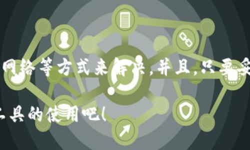 ### 钱包闪退的原因及解决方案

当你使用TP钱包（Trust Wallet等）时，突然发生闪退，可能会让你感到困惑和沮丧。毕竟，数字货币的钱包是我们管理投资和进行交易的重要工具。本文将为你详细解析TP钱包闪退的常见原因及其解决方案，希望能帮助你解决问题，让你的钱包体验更加顺畅。

常见原因解析

首先，TP钱包闪退的原因可以归结为多个方面，包括软件问题、兼容性问题、网络问题等。以下是一些主要原因：

1. 软件故障

有时候，TP钱包的应用程序本身可能会存在一些bugs或者代码问题，这会导致在使用过程中的突然闪退。例如，如果你使用的是旧版本的软件，某些功能可能未能正常运行，从而导致程序崩溃。在这种情况下，及时更新应用是一个不错的解决方案。

2. 设备兼容性

每款应用程序都需要特定的操作系统和硬件要求。若你的设备不满足使用TP钱包的最低要求，或者你使用的操作系统过旧，就容易出现闪退的问题。检查设备是否满足应用的要求，并考虑进行系统更新或换用新手机。

3. 网络问题

TP钱包需要互联网连接才能正常工作。若你的网络连接不稳定，或是信号弱，可能在进行某些操作时引发闪退。尝试重启路由器或切换到更有信号的网络，以确保网络连接的稳定性。

4. 存储空间不足

如果你的手机存储空间不足，TP钱包则可能无法正常运行。手机需要足够的内存来操作应用程序和缓存数据。如果你发现手机的存储空间几乎满了，可以考虑删除一些不必要的应用或者文件。

5. 应用冲突

有时候，其他应用程序与TP钱包之间可能会出现兼容性问题，例如同时运行的其他加密货币应用可能会干扰TP钱包的正常使用。此时，你可以尝试关闭其他应用，看看问题是否得到解决。

解决方案

了解了闪退的几个可能原因之后，接下来我们来谈谈如何解决这些问题，让你的TP钱包顺利运行。

1. 更新应用

确保你的TP钱包处于最新版本。打开应用商店，检查是否有可用的更新。如果有，及时下载更新，通常Bug会在新版本中得到修复。

2. 清理缓存

定期清理应用的缓存可以帮助提升应用性能。在设备的设置选项中，进入应用管理，找到TP钱包，选择“清除缓存”。这能释放一些存储空间和改善应用性能。

3. 设备重启

有时候，简单地重启设备就能解决闪退的问题。当设备运行时间较长时，可能会出现内存溢出的情况，重启后可以有效清理内存问题。

4. 检查网络连接

确保你连接的Wi-Fi或移动数据是稳定的。可以尝试切换到其他网络，或者使用飞行模式开启后再关闭，以重置网络。

5. 卸载重装

如果上述方法都不能解决问题，考虑卸载TP钱包，然后重新安装。这将清除所有可能导致问题的错误数据和设置，让你重新开始。

相关问题

面对TP钱包闪退，你可能会有以下疑问：到底怎么才能有效避免钱包的闪退？出现这种情况之后，我的资产是否安全？

问题1：如何避免TP钱包闪退？

为了尽量减少TP钱包闪退的发生，用户可以采取以下一些预防措施：

ul
li定期更新应用：保持TP钱包及设备操作系统的更新是确保应用正常运行的重要方式。/li
li保持良好的网络环境：使用稳定且信号强的网络，以避免因网络波动造成的使用不畅。/li
li定期清理存储空间：定期检查和清理设备中的垃圾文件和缓存，保持充足的存储空间。/li
li监控其他应用：尽量避免同时开启很多对系统资源要求较高的应用，确保TP钱包能获得足够的系统资源。/li
/ul

这些改变或许不会消除所有问题，但可以大大降低闪退发生的频率，给你提供一个更稳定更可靠的金融管理体验。

问题2：如果TP钱包闪退后，我的资产是否安全？

这个问题让许多投资者感到担忧。毕竟，钱包的闪退可能会让人对自己的资产安全产生怀疑。

首先，TP钱包的闪退不会直接导致你的资产丢失。只要你的私钥和助记词安全，你的资产仍然是安全的。TP钱包的核心功能是在区块链上进行资产管理，闪退不会影响区块链中的资产转移和记录。

其次，备份好你的助记词是确保资产不丢失的重中之重。即使TP钱包应用出现问题，你仍然可以在另一个支持相同加密货币的钱包中恢复你的资产。只需输入助记词即可。

当然，这也使得备份助记词的重要性不言而喻。如果你还没有备份你的助记词，强烈建议你立刻进行备份，确保在未来的操作中万无一失。

总结

TP钱包闪退的原因可以有多个方面，包括软件问题、设备兼容性、网络问题等。面对这些问题，我们可以通过应用更新、清理缓存、检查网络等方式来解决。并且，只要妥善备份助记词和私钥，我们的资产在闪退情况下依然是安全的。希望本文的信息能够帮助到你，让你对TP钱包的使用更加得心应手！

在未来数字货币不断发展的趋势下，精通钱包的使用和管理，将对每个投资者的成功至关重要，不妨多花些时间去探索和了解这些工具的使用吧！