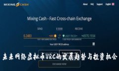 未来网络虚拟币VRC的发展