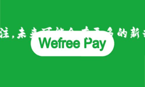 提取TP（交易所的代币）到钱包的步骤通常不是特别复杂，但具体的过程可能因不同的交易所而有所不同。以下是基本的步骤和注意事项，以便帮助你顺利地将TP提取到你的加密钱包中。

步骤一：选择合适的钱包

首先，确保你有一个兼容TP代币的钱包。大多数TP代币是基于Ethereum区块链的ERC-20代币，因此你可以选择像MetaMask、Trust Wallet或MyEtherWallet这样的ERC-20兼容钱包。如果你的TP代币是基于其他区块链技术的（例如, Binance Smart Chain, Solana等），确保使用相应支持这些区块链的钱包。

步骤二：获取钱包地址

打开你的加密钱包，找到