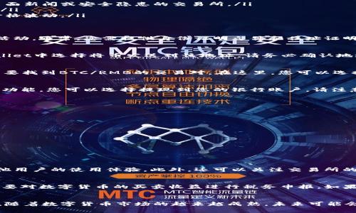 将TPWallet中的币卖成现金的过程涉及几个步骤。我将为您详细介绍整个流程，帮助您理解如何将数字资产成功兑换为现金。同时，我也会强调几个注意事项和可能出现的问题。

第一步：了解TPWallet及其支持的交易币种
TPWallet是一款支持多种数字货币的钱包，允许用户交易和存储各种数字资产。在开始卖出您的币之前，首先要确认您持有的币种是否在主流交易所中有交易对，特别是与法币（如人民币、美元等）之间的交易对。常见的交易所包括火币、币安等，它们通常支持将数字币兑换为法币。

第二步：选择合适的交易所
选择一个合适的交易所是成功卖币成现金的关键。您可以通过以下几个方面来选择：
ul
    listrong信誉度：/strong确保选择的交易所是正规且信誉良好的平台。查看其用户评价和网络上的口碑，避免使用那些有负面新闻或安全隐患的交易所。/li
    listrong手续费：/strong不同交易所的手续费各异。选择手续费相对较低的平台，尤其是大额交易时，能为您节省不少资金。/li
    listrong支持的币种：/strong确认您的币种在所选交易所是否支持交易，并且有足够的流动性，避免因流动性不足导致的价格波动。/li
/ul

第三步：注册并完成身份认证
在选择好合适的交易所之后，您需要注册一个账户。大多数交易所都要求用户进行身份认证，以确保法规遵从及防止洗钱等违法活动。通常，您需提供身份证明文件和住址证明，认证过程可能需要一些时间，耐心等待。

第四步：将TPWallet中的币转入交易所
完成身份认证后，您可以将TPWallet中的币转入交易所。首先，在交易所找到您将要交易的币种，并获取其充值地址。接着在TPWallet中选择将币发送到该地址。请务必确认地址的正确性，以免造成不可逆的损失。

第五步：查看交易对并选择出售
一旦币成功转入交易所账户，您就可以在交易所内找到相关的交易对。例如，如果您持有的币是BTC，并且想要兑换为人民币，您需要找到BTC/RMB的交易对。在这里，您可以选择市价出售或限价出售。市价出售会快速成交，但价格可能没有最佳；限价则可以在您设定的价位成交，但可能需要等待较长时间。

第六步：提取现金
当您的币成功出售后，交易所得将以法币的形式存入您的交易所账户中。接下来，您可以选择提取现金。大多数交易所都提供提现功能，您可以选择提现到您的银行账户。请注意，提现过程中可能会有手续费，并且需要一定的处理时间。

注意事项
在将TPWallet中的币卖成现金的过程中，有几个注意事项：
ul
    listrong市场波动：/strong数字货币市场波动性较大，价格可能在短时间内发生剧烈变化，尽量把握好出售时机。/li
    listrong安全防护：/strong确保使用两步验证（2FA）等安全措施，避免账户被盗取。/li
    listrong法律法规：/strong了解当地的法律法规，确保您出售数字资产的行为符合法规要求。/li
/ul

可能的相关问题
以下是两个常见的问题，给您提供更多的帮助：

1. 如何选择可信赖的交易所？
我真心觉得，选择一个可信赖的交易所对于数字资产的安全和顺利交易至关重要。建议您可以查看一些在线评论和论坛，了解其他用户的使用体验。此外，还可以关注交易所的运营时间和相关的监管信息，确保其合规性。对于新手来说，选择那些知名度高、交易量大的交易所是比较稳妥的选择。

2. 卖出后所需的税务申报如何处理？
这个问题有点遗憾，因为很多人对数字货币的税务问题并不太了解。实际上，每个国家对于加密货币的税务政策不同，有些国家需要对数字货币的买卖收益进行税务申报。如果您在卖出时获得了盈利，建议您咨询专业的税务顾问，了解您应支付的税款及申报方式，以避免未来的法律纠纷。

总结
总的来说，将TPWallet中的币卖成现金是一个相对简单的流程，但要注意选择正规的交易所、确保安全性以及了解相关法律法规。随着数字货币市场的越来越成熟，未来可能会有更多便捷的方式来出售数字资产。希望这篇指南能帮助您顺利完成交易，实现资产的转换。如有更深入的疑问，欢迎随时咨询！