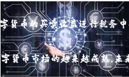 将TPWallet中的币卖成现金的过程涉及几个步骤。我将为您详细介绍整个流程，帮助您理解如何将数字资产成功兑换为现金。同时，我也会强调几个注意事项和可能出现的问题。

第一步：了解TPWallet及其支持的交易币种
TPWallet是一款支持多种数字货币的钱包，允许用户交易和存储各种数字资产。在开始卖出您的币之前，首先要确认您持有的币种是否在主流交易所中有交易对，特别是与法币（如人民币、美元等）之间的交易对。常见的交易所包括火币、币安等，它们通常支持将数字币兑换为法币。

第二步：选择合适的交易所
选择一个合适的交易所是成功卖币成现金的关键。您可以通过以下几个方面来选择：
ul
    listrong信誉度：/strong确保选择的交易所是正规且信誉良好的平台。查看其用户评价和网络上的口碑，避免使用那些有负面新闻或安全隐患的交易所。/li
    listrong手续费：/strong不同交易所的手续费各异。选择手续费相对较低的平台，尤其是大额交易时，能为您节省不少资金。/li
    listrong支持的币种：/strong确认您的币种在所选交易所是否支持交易，并且有足够的流动性，避免因流动性不足导致的价格波动。/li
/ul

第三步：注册并完成身份认证
在选择好合适的交易所之后，您需要注册一个账户。大多数交易所都要求用户进行身份认证，以确保法规遵从及防止洗钱等违法活动。通常，您需提供身份证明文件和住址证明，认证过程可能需要一些时间，耐心等待。

第四步：将TPWallet中的币转入交易所
完成身份认证后，您可以将TPWallet中的币转入交易所。首先，在交易所找到您将要交易的币种，并获取其充值地址。接着在TPWallet中选择将币发送到该地址。请务必确认地址的正确性，以免造成不可逆的损失。

第五步：查看交易对并选择出售
一旦币成功转入交易所账户，您就可以在交易所内找到相关的交易对。例如，如果您持有的币是BTC，并且想要兑换为人民币，您需要找到BTC/RMB的交易对。在这里，您可以选择市价出售或限价出售。市价出售会快速成交，但价格可能没有最佳；限价则可以在您设定的价位成交，但可能需要等待较长时间。

第六步：提取现金
当您的币成功出售后，交易所得将以法币的形式存入您的交易所账户中。接下来，您可以选择提取现金。大多数交易所都提供提现功能，您可以选择提现到您的银行账户。请注意，提现过程中可能会有手续费，并且需要一定的处理时间。

注意事项
在将TPWallet中的币卖成现金的过程中，有几个注意事项：
ul
    listrong市场波动：/strong数字货币市场波动性较大，价格可能在短时间内发生剧烈变化，尽量把握好出售时机。/li
    listrong安全防护：/strong确保使用两步验证（2FA）等安全措施，避免账户被盗取。/li
    listrong法律法规：/strong了解当地的法律法规，确保您出售数字资产的行为符合法规要求。/li
/ul

可能的相关问题
以下是两个常见的问题，给您提供更多的帮助：

1. 如何选择可信赖的交易所？
我真心觉得，选择一个可信赖的交易所对于数字资产的安全和顺利交易至关重要。建议您可以查看一些在线评论和论坛，了解其他用户的使用体验。此外，还可以关注交易所的运营时间和相关的监管信息，确保其合规性。对于新手来说，选择那些知名度高、交易量大的交易所是比较稳妥的选择。

2. 卖出后所需的税务申报如何处理？
这个问题有点遗憾，因为很多人对数字货币的税务问题并不太了解。实际上，每个国家对于加密货币的税务政策不同，有些国家需要对数字货币的买卖收益进行税务申报。如果您在卖出时获得了盈利，建议您咨询专业的税务顾问，了解您应支付的税款及申报方式，以避免未来的法律纠纷。

总结
总的来说，将TPWallet中的币卖成现金是一个相对简单的流程，但要注意选择正规的交易所、确保安全性以及了解相关法律法规。随着数字货币市场的越来越成熟，未来可能会有更多便捷的方式来出售数字资产。希望这篇指南能帮助您顺利完成交易，实现资产的转换。如有更深入的疑问，欢迎随时咨询！