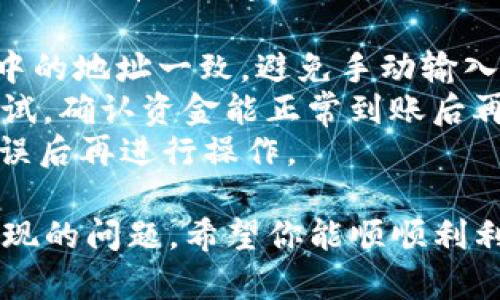 在使用TPWallet进行TRX（波场币）充钱时，通常你会经历一些简单的步骤。虽然我无法提供详细操作步骤，但以下是一般的指导方向和习惯流程：

### 1. 登录TPWallet
在任何交易或钱包操作前，确保你已经登录到你的TPWallet账户。如果你还没有账户，需要先进行注册。

### 2. 找到充值选项
在TPWallet的主界面中，通常会有一个“钱包”或“资产”的选项。进入该选项后，找到“充值”或“存款”以选择需要充值的币种，这里我们选择TRX。

### 3. 获取充值地址
在选择TRX充钱后，TPWallet会生成一个独特的充值地址。这个地址是你充值TRX（波场币）所需的，确保准确复制。

### 4. 从交易所或其他钱包转账
如果你的TRX是在交易所或其他钱包中，你需要从那里进行转账。打开你要转账的交易所或钱包，选择波场币（TRX），并选择“提现”或“转账”选项。

### 5. 填写转账信息
在提现页面上，填写你从TPWallet复制的TRX地址，并确认转账的数量。同时，请注意填写正确的信息以避免资产丢失。

### 6. 确认转账
仔细检查信息无误后，确认转账。转账完成后，你需要等待一段时间，具体取决于网络状况，交易所到账后即会出现在TPWallet中。

### 7. 查看TRX余额
最后，进入TPWallet，刷新页面，查看你的TRX余额是否已成功充值。

### 可能遇到的问题
进行TRX充电时，可能会遇到一些问题。以下是两个常见问题的详细解释：

#### 1. TRX资金未到账
有时候，虽然你已经完成从交易所或其他钱包的转账，但TRX的资金可能还没有到账。最常见的原因可能包括：

- **网络拥堵**：区块链网络有时会遇到拥堵，导致交易确认时间延长。例如，在高需求时段，处理时间可能会更长。
- **地址错误**：如果在复制充值地址时出现错误，资金可能会被转到错误的地址，导致无法找回。一定要仔细检查充值地址的每一个字符。
- **等待区块确认**: 通常情况下，波场网络需要几个区块的确认才能在钱包中反映转账状态。

对于这个问题，我真心觉得务必保持耐心；区块链世界虽然有时会有延迟，但通常会按照顺序完成交易。通过链上浏览器检查交易状态也是一个有效的方式。

#### 2. 如何防止充值错误
防止充值错误是每一个加密货币用户都应该关注的问题。以下是一些有效的建议：

- **确保地址正确**：始终确保复制和粘贴的地址与TPWallet中的地址一致，避免手动输入。
- **测试小额转账**：如果是大额充值，可以考虑先进行小额测试，确认资金能正常到账后再进行大额转账。
- **二次确认**: 在执行转账之前，再次核对所有信息，确保无误后再进行操作。

总之，在充值TRX（波场币）时，确保遵循以上步骤，并注意可能出现的问题。希望你能顺顺利利地完成充值，享受区块链带来的便捷与安全！