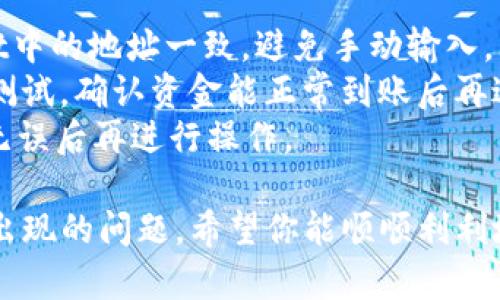 在使用TPWallet进行TRX（波场币）充钱时，通常你会经历一些简单的步骤。虽然我无法提供详细操作步骤，但以下是一般的指导方向和习惯流程：

### 1. 登录TPWallet
在任何交易或钱包操作前，确保你已经登录到你的TPWallet账户。如果你还没有账户，需要先进行注册。

### 2. 找到充值选项
在TPWallet的主界面中，通常会有一个“钱包”或“资产”的选项。进入该选项后，找到“充值”或“存款”以选择需要充值的币种，这里我们选择TRX。

### 3. 获取充值地址
在选择TRX充钱后，TPWallet会生成一个独特的充值地址。这个地址是你充值TRX（波场币）所需的，确保准确复制。

### 4. 从交易所或其他钱包转账
如果你的TRX是在交易所或其他钱包中，你需要从那里进行转账。打开你要转账的交易所或钱包，选择波场币（TRX），并选择“提现”或“转账”选项。

### 5. 填写转账信息
在提现页面上，填写你从TPWallet复制的TRX地址，并确认转账的数量。同时，请注意填写正确的信息以避免资产丢失。

### 6. 确认转账
仔细检查信息无误后，确认转账。转账完成后，你需要等待一段时间，具体取决于网络状况，交易所到账后即会出现在TPWallet中。

### 7. 查看TRX余额
最后，进入TPWallet，刷新页面，查看你的TRX余额是否已成功充值。

### 可能遇到的问题
进行TRX充电时，可能会遇到一些问题。以下是两个常见问题的详细解释：

#### 1. TRX资金未到账
有时候，虽然你已经完成从交易所或其他钱包的转账，但TRX的资金可能还没有到账。最常见的原因可能包括：

- **网络拥堵**：区块链网络有时会遇到拥堵，导致交易确认时间延长。例如，在高需求时段，处理时间可能会更长。
- **地址错误**：如果在复制充值地址时出现错误，资金可能会被转到错误的地址，导致无法找回。一定要仔细检查充值地址的每一个字符。
- **等待区块确认**: 通常情况下，波场网络需要几个区块的确认才能在钱包中反映转账状态。

对于这个问题，我真心觉得务必保持耐心；区块链世界虽然有时会有延迟，但通常会按照顺序完成交易。通过链上浏览器检查交易状态也是一个有效的方式。

#### 2. 如何防止充值错误
防止充值错误是每一个加密货币用户都应该关注的问题。以下是一些有效的建议：

- **确保地址正确**：始终确保复制和粘贴的地址与TPWallet中的地址一致，避免手动输入。
- **测试小额转账**：如果是大额充值，可以考虑先进行小额测试，确认资金能正常到账后再进行大额转账。
- **二次确认**: 在执行转账之前，再次核对所有信息，确保无误后再进行操作。

总之，在充值TRX（波场币）时，确保遵循以上步骤，并注意可能出现的问题。希望你能顺顺利利地完成充值，享受区块链带来的便捷与安全！