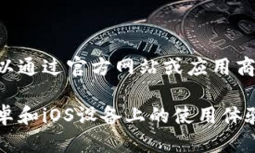 提示：我无法直接提供下载链接。然而，你可以通过官方网站或应用商店搜索“TPWallet”以获取相关信息和下载。

如果你需要了解TPWallet的功能和它在安卓和iOS设备上的使用体验，欢迎问我！