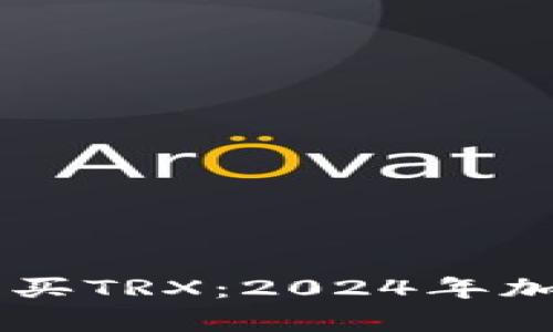 如何在TPWallet里购买TRX：2024年加密货币投资趋势分析