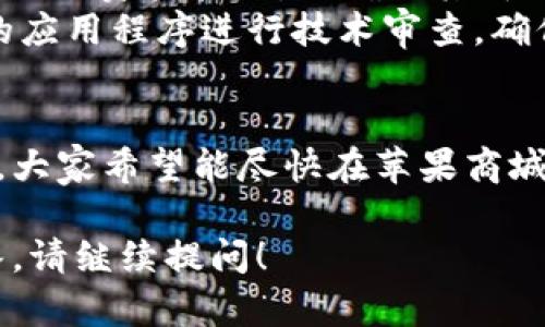 关于 TPWallet 何时上架苹果商城的问题，以下是一些可能涉及的相关信息。

### TPWallet 产品介绍
TPWallet 是一家专注于区块链和加密货币钱包的公司，旨在为用户提供安全、便捷和高效的数字资产管理服务。

### TPWallet 上架苹果商城的进展
1. **资格验证**: TPWallet 需要进行一系列的资格验证，以确保其符合苹果商城的政策和规范。
2. **技术审查**: 苹果公司会对所有提交的应用程序进行技术审查，确保其符合技术要求和安全标准。

### 用户反馈
目前，用户们对 TPWallet 的期待值非常高，大家希望能尽快在苹果商城上架，以便于更方便地管理他们的数字资产。

如果您有更好的问题或者需要更详细的解答，请继续提问！