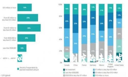 探讨美国虚拟币业务准入制度的未来发展及趋势