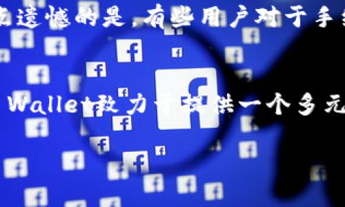 如果您在转账到TP Wallet时遇到失败的情况，请不要着急，以下是一些可能导致转账失败的原因，以及相应的解决方案。希望这些信息能帮助您及时解决问题。

1. 检查网络连接
首先，确保您的设备已连接到互联网。无论是通过Wi-Fi还是移动数据，稳定的网络连接是成功转账的前提。如果您的网络信号不稳定，可以尝试切换网络或重新启动设备，再次尝试转账。

2. 确认账户信息
确保您输入的TP Wallet地址是正确的。一个小小的输入错误，比如多加了一个字符或漏掉某个字符，都可能导致转账失败。如果您是复制粘贴地址，务必检查一下是不是多带了空格或非法字符。

3. 余额不足
检查您的账户余额是否足够支付所需的转账金额以及可能的交易手续费。很多时候，用户因为忽视了手续费的存在，导致余额不足以完成转账。为了安全起见，建议您在转账前多留一些余额作为手续费。

4. 区块链繁忙
有时，区块链网络可能因交易量过大而造成拥堵，导致转账延迟或失败。在这种情况下，您可以选择稍后再试，或是不妨提高交易手续费以吸引矿工更快地处理您的交易。

5. 账户安全问题
如果您的账户存在安全风险，例如异常登录或被锁定，您将无法完成转账。这种情况下，建议您检查账户的安全设置，并及时更换密码，确保账户安全。同时，联系TP Wallet客服了解详细情况。

6. 应用程序版本更新
有时候，您使用的TP Wallet应用程序可能需要更新。确保您使用的是最新版本的应用，以修复可能存在的bug。去应用商店查看是否有可用更新，及时更新到最新版本，以确保一切操作正常。

7. 联系客服
如果您尝试了以上方法仍旧无法转账，建议及时联系TP Wallet的客服。他们能够更专业地指导您处理当前的问题，并为您提供个性化的解决方案。真心觉得专业的帮助有时能事半功倍，不妨勇敢地寻求支持。

总结
在处理转账失败的问题时，保持冷静和耐心是非常重要的。转账失败的原因有很多，但通过逐步排查，可以有效找到问题所在并进行解决。希望这些小提示能对您有所帮助，祝您后续的转账都能顺利完成！

常见问题
h41. TP Wallet的交易手续费是多少？/h4
交易手续费的具体金额取决于多种因素，包括您转账的金额以及当前网络拥堵程度。一般来说，手续费会在转账时自动显示。正如有点遗憾的是，有些用户对于手续费并不够重视，导致后续操作受到影响。建议您提前了解并留意手续费信息。

h42. TP Wallet是否支持多种币种转账？/h4
是的，TP Wallet支持多种数字货币的转账与管理。虽然不同币种之间可能存在不同的转账方式、手续费及处理时间，但总体来说，TP Wallet致力于提供一个多元化的数字资产管理平台。真心觉得，选择一个功能齐全的钱包对于用户来说非常重要，它不仅能提升体验，还有助于资产的安全管理。

希望通过以上详细的信息，您能够顺利解决在转账过程中遇到的问题！