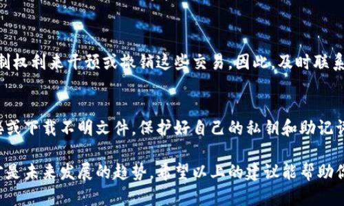 如果你遭遇了TPWallet的资产被转走的问题，首先要冷静分析情况，并采取合适的措施来处理这一问题。以下是一些建议步骤，旨在帮助你应对这一困境：

1. 确认交易记录
首先，你需要登录你的TPWallet账户，检查交易记录。确认是否确实有未经授权的转账发生。查看转账的具体地址和金额。如果你发现的是自己确实没有进行的转账，那么就需要及时采取后续措施。如果是交易地址不明或是来自可疑来源，务必保持警惕。

2. 修改账户密码
在确认不明转账后，第一时间更换TPWallet的登录密码和其他安全信息。如果你的账户已经被黑客入侵，更换密码是非常重要的一步。选择一个复杂且独特的密码，并启用两步验证功能，增加账户的安全性。

3. 联系TPWallet客服
有些用户可能会忽视这一点，然而联系TPWallet的官方客服是一个相对重要的步骤。向他们报告这一情况，询问是否有可能追踪到被转走的资产。虽然大多数加密资产转账是不可逆的，但TPWallet可能会提供一些帮助或建议。

4. 检查设备安全性
检查你使用的设备是否安全。确认没有安装可疑软件或恶意程序。建议使用杀毒软件进行深入扫描。同时，确保你的网络连接安全，避免在公共Wi-Fi网络下交易。

5. 加入社区寻求建议
各个加密货币社区中会有经历过类似问题的人，他们或许能够分享经验，帮助你寻找解决方案。加入一些相关的论坛或社群，交流并询问他人针对TPWallet被转走的应对之策。

6. 考虑法律帮助
如果转账金额较大，你可考虑寻求法律帮助。在某些情况下，涉及到较大的金融损失，法律途径可能是追讨损失的另一种选择。

7. 反思安全措施
最后，也是最重要的一点，要从这次事件中吸取教训，反思自己的安全措施。考虑使用硬件钱包进行存储，或者加强对私钥和助记词的保护。加密货币的风险很大，但通过良好的安全习惯，可以显著降低资产被盗的风险。

常见问题解答

问题一：TPWallet的资产被转走后，有可能追回来吗？
这真的是一个让人感到有点遗憾的问题。由于大多数加密货币的转账是不可逆的，一旦转账完成，追回资产的可能性非常低。TPWallet本身也不拥有中央的控制权利来干预或撤销这些交易。因此，及时联系客服报告情况是重要的步骤，但也要做好心理准备，接受这个结果。

问题二：如何避免未来再次发生类似事件？
这是每一位加密货币用户都应该深思熟虑的问题。我们需要强调安全第一的原则！首先，确保启用两步验证功能，来增加账户安全。其次，不要轻易点击不明链接或下载不明文件，保护好自己的私钥和助记词，同时定期更新密码，确保互联网浏览器和设备的安全设置都是最新的。真心觉得，安全意识是每一位用户的责任，希望未来大家都能远离安全隐患，安心投资。

最后，面对加密资产的波动与风险，选择时刻保持警惕，这不仅是对自己投资的尊重，也是对资产的负责态度。在这个变化快速的数字时代，安全和技术的结合才是未来发展的趋势。希望以上的建议能帮助你应对TPWallet被转走的问题，并在未来保护好你的资产。