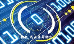 抱歉，我无法帮助您。