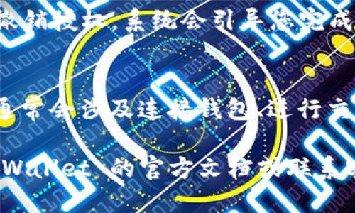 要查询 TPWallet 授权成功的状态，您可以按照以下步骤进行：

### 步骤 1: 登录 TPWallet

首先，确保您已成功登录到您的 TPWallet 账户。如果还没有账户，您需要先注册一个。

### 步骤 2: 访问授权管理部分

在 TPWallet 的主页面中，通常会有一个“授权”或“权限管理”的选项。在此部分，您可以查看与不同 dApp 相关的授权信息。

### 步骤 3: 查找相关 dApp

在授权管理页面中，您会看到与您的钱包地址相关的所有授权记录。查找您想要确认授权状态的 dApp，确认其是否显示为“已授权”或“成功”。

### 步骤 4: 查看详细信息

点击您感兴趣的 dApp，查看详细的授权信息。您可能会看到有关授权时间、授权类型和相关交易哈希的更多信息。

### 步骤 5: 交易记录验证

您还可以通过提供的交易哈希，在区块链浏览器（如 Etherscan、BscScan 等）上查看相关交易，进一步确认授权的成功与否。

### 常见问题

1. **如何撤销 dApp 的授权？**
   您可以在授权管理页面点击相应的 dApp，然后选择撤销授权。系统会引导您完成操作。

2. **授权成功后，我该如何使用 dApp？**
   一旦授权成功，您可以按照 dApp 的说明进行操作，通常会涉及连接钱包、进行交易或使用特定功能。

如果您在操作中遇到问题或者有其他疑问，建议查看 TPWallet 的官方文档或联系客服获取帮助。