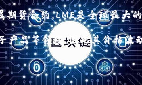 LME镍并不是一种虚拟币，而是与伦敦金属交易所（London Metal Exchange，简称LME）相关的一种镍交易产品。LME镍通常是指在LME上交易的镍金属期货合约。LME是全球最大的金属交易市场之一，主要交易多种金属的现货和期货合约，包括镍、铜、铝等。有些人可能会将LME镍与数字货币混淆，但实际上它们属于不同的金融产品。

需要注意的是，LME交易的镍价格受全球工业需求、供应链状态、市场投机等多个因素的影响。镍主要被用于不锈钢的生产，也被广泛应用于电池、消费电子产品等领域，因此其价格波动往往与全球经济形势密切相关。

如果你对LME镍的交易机制、价格形成、市场趋势等有兴趣，或者想了解如何参与镍市场，请告诉我。