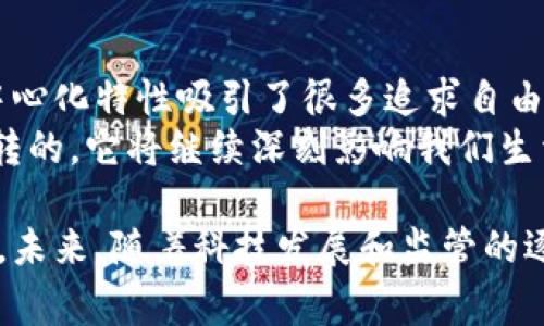 虚拟币，通常被称为加密货币，是否归类为金融是一个备受争议的话题。随着数字化时代的快速发展，虚拟币逐渐嵌入到我们的生活中，然而关于其金融属性的讨论仍然存在不同的声音。接下来，我们将从多个角度分析虚拟币是否属于金融的范畴。

1. 虚拟币的定义与性质
虚拟币是一种基于区块链技术的数字资产，它利用加密技术确保交易的安全性和不可篡改性。最具代表性的虚拟币如比特币（Bitcoin）和以太坊（Ethereum），它们是通过去中心化网络生成和管理的。在某种程度上，虚拟币具有货币的某些属性，如可交易性、可分割性和可携带性。但它们与传统货币（如美元、欧元）有着显著的不同，尤其是在监管、价值波动和接受度方面。

2. 虚拟币与传统金融的区别
虚拟币和传统金融的最大区别在于：虚拟币缺乏一个中心化的管理机构。传统金融体系通常由政府及其监管机构（如中央银行）来管理，而虚拟币则是在一个去中心化的网络内运作，这就导致了其市场的高波动性和不确定性。
然而，许多人认为这正是虚拟币的优势，因为它能够让用户在没有中介的情况下进行交易，降低交易成本和时间。虽然虚拟币带来了便捷，但也有不少人因此感到不安，尤其是在缺乏足够监管的情况下。

3. 虚拟币的金融属性
尽管虚拟币与传统金融体系有显著的区别，但它具备的一些金融属性却使其在一定程度上可以被视为金融工具。例如，虚拟币可以用作价值储存工具、交易媒介和投资资产。许多投资者将其视为一种“数字黄金”，认为它具有对抗通货膨胀的潜力。
此外，虚拟币也在某种程度上被纳入了金融工具的范畴。一些国家允许加密货币作为合法的支付手段，甚至在一些投资组合中逐渐占据了一席之地。这无疑推动了虚拟币向金融化的趋势发展。

4. 法规与监管的角色
关于虚拟币是否属于金融，法规与监管是一个重要的因素。随着虚拟币市场的逐渐壮大，越来越多的国家和地区开始探索如何对其进行有效的监管。部分国家选择全面禁止虚拟币，另一些则采取开放的态度，允许其在监管框架下发展。这一过程直接影响了虚拟币的市场接受度和金融属性的合法性。
比如，欧洲许多国家已经开始制定相关法规，以保护投资者并防范虚拟币可能带来的风险。在这样的背景下，虚拟币的金融化进程也会随之加速。


5. 对未来的展望
未来，随着技术的不断进步，虚拟币可能会在金融领域占据更重要的地位。去中心化金融（DeFi）的兴起使得更多传统金融服务可以通过虚拟币实现，比如贷款、借贷以及资产管理。这种趋势不仅会改变传统金融的面貌，还可能为全球金融系统带来新的活力。
当然，我们也不能忽视其中的风险。例如，虚拟币市场的高波动性可能导致投资者面临巨大的财务损失。此外，随着越来越多的人进入这个市场，欺诈和洗钱等违法行为也开始增多。因此，加强监管，保护投资者，更是未来发展的必要前提。

问题讨论

问题1：虚拟币的波动性对投资者意味着什么？
在讨论虚拟币时，波动性是一个很难回避的话题。高波动性意味着投资者在短时间内可以面临巨大的收益或损失。很多新手投资者在进入市场时，对虚拟币的潜力充满期待，但往往忽视了相应的风险。
我真心觉得，教育投资者识别风险是非常重要的一环。只有了解市场的特点，才能在面对波动时保持冷静，做出理智的决策。许多投资者因为冲动而做出高风险决策，结果造成了巨大的经济损失。因此，建立合理的投资策略、分散投资风险以及定期审查投资组合是非常必要的。

问题2：未来的虚拟币会取代传统货币吗？
这是一个令人激动又有些令人遗憾的问题。目前来看，虚拟币能够在一定程度上与传统货币互补，但完全取代传统货币的可能性依然较低。一方面，虚拟币的匿名性和去中心化特性吸引了很多追求自由的人，但这也让它面临更高的监管压力。另一方面，绝大多数人仍然习惯于使用传统货币进行日常交易，更何况许多国家的法律体系尚未完全允许虚拟币的广泛流通。
尽管虚拟币在市场上不断发展与革新，我们不能掉以轻心。就像未来的发展没有定数一样，我们需要耐心观察、择机而动。无论如何，虚拟币作为金融工具的趋势是不可逆转的，它将继续深刻影响我们生活的各个方面。

总结来说，虚拟币与金融的关系是复杂而多面的。虽然在某种程度上可以视作金融工具，但其去中心化的特点加上高波动性，也让我们在探索这一领域时保持谨慎与理智。未来，随着科技发展和监管的逐步完善，虚拟币的金融化趋势无疑将会加速，值得我们密切关注与思考。