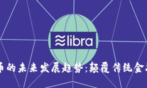 BETT虚拟币的未来发展趋势：颠覆传统金融的新机遇