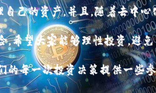 在TPWallet中，移除资金池（也称为流动性池或流动性提供）的操作通常是与相应的协议和平台策略密切相关的。对于用户而言，了解移除资金池过程中的费用问题是非常重要的。下面，我将详细阐述这一话题，并对相关问题进行解答。

一、TPWallet基础知识概述

TPWallet是一个去中心化钱包，支持多种数字资产的存储和管理。随着去中心化金融（DeFi）的兴起，TPWallet不仅仅是一个存储工具，还是用户参与流动性挖掘和交易的重要平台。在TPWallet中，用户能够通过流动性池来提供资金，赚取交易手续费及其他奖励。

二、流动性池的工作原理

流动性池是一种智能合约，用户将代币存入池中以提供流动性，任何需要交易的人都可以通过这个池子来兑换代币。用户提供流动性后，将获得相应的流动性代币，这些代币代表着用户在池子中的份额。

在一些去中心化交易所（DEX）中，用户去除流动性通常意味着他们要将此前存入的代币和流动性代币进行兑换。这一过程可能会涉及交易手续费和其它成本，取决于平台的规定。

三、TPWallet中移除资金池的费用

当用户希望从TPWallet的流动性池中移除资金时，通常会面临以下几类费用：

ul
    listrong交易手续费：/strong在大多数去中心化交易所中，移除流动性通常会产生交易费用。这一费用通常是以交易所代币或Ethereum等基础交易代币支付。/li
    listrong滑点费用：/strong当用户进行大额交易时，可能会因为市场流动性不足而导致价格变动，这就是滑点。移除流动性时，如果池中的代币数量不足以覆盖用户的提现请求，就可能会出现滑点费用。/li
    listrong矿工费用：/strong在以太坊等区块链上，进行每一笔交易都需要支付矿工费用。这意味着在移除流动性时，用户还需要支付相应的手续费给验证交易的矿工。/li
/ul

因此，用户在决定移除流动性之前，最好事先了解各项费用，以确保不会出现意外支出。

四、用户移除流动性池的步骤

在TPWallet中，移除资金池的步骤如下：

ol
    li登录TPWallet，进入“流动性”或“资金池”部分。/li
    li选择您要移除流动性的项目，查看当前的流动性状态与所持份额。/li
    li选择移除的数量，根据平台提示，确认要移除的流动性代币数量。/li
    li根据提示完成交易，确保支付相关的交易费用。/li
/ol

完成上述所有步骤后，您的代币将返回您的钱包中。

五、可能遇到的问题与解答

h4问题一：如果移除资金池的时候出现错误怎么办？/h4

很有可能用户在操作过程中会遇到一些技术问题，例如网络故障、操作失误等情况。如果真的碰到这些问题，您可以尝试以下几种方法：

ul
    listrong检查网络连接：/strong确认自己的网络是否稳定，如果网络出现波动，建议等待一段时间再尝试重新操作。/li
    listrong查看交易记录：/strong在TPWallet内查看您的交易历史，看您的操作是否已经提交成功。/li
    listrong联系客服：/strong如果仍然无法解决，建议联系TPWallet的官方客服，寻求帮助。在这个过程中，保持耐心，客服通常会在合理时间内给予回复。/li
/ul

h4问题二：移除资金池后，代币的价值会受到影响吗？/h4

移除资金池后，代币的市场价值可能会受到多种因素的影响。具体来说，流动性池的规模直接关系到市场的流动性，流动性不足可能会引起价格波动。

在流动性池中，一旦大规模的代币被移除，市场对这些代币的供给可能骤然减少，进而影响代币的市场供需关系。这也就是为什么用户在移除流动性时需要谨慎考虑的原因之一。

六、个人感悟与总结

总的来说，TPWallet移除流动性池过程中可能会涉及到一些费用问题，但通过确保了解流程和费用结构，可以更有效地管理自己的资产。并且，随着去中心化金融的快速发展，理解这些机制将有助于用户做出更明智的投资决策。

在如今的数字经济时代，能够掌握这些知识是非常必要的，真心希望大家都能在这条路上获得成功。当然，任何投资都有风险，希望大家能够理性投资，避免不必要的损失。其实，DeFi赋予了我们更多的可能性，我们的每一个选择都对未来产生影响。

在今后的操作中，更多的去了解流动性池相关的知识，能够让我们的投资旅程变得更为顺利。希望本文能帮助到你们，为你们的每一次投资决策提供一些参考和思考。也许这种数字化的未来会让我们充满期待，但面对风险和挑战时，我们也应时刻保持警惕，理性对待每一次操作。