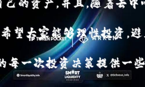 在TPWallet中，移除资金池（也称为流动性池或流动性提供）的操作通常是与相应的协议和平台策略密切相关的。对于用户而言，了解移除资金池过程中的费用问题是非常重要的。下面，我将详细阐述这一话题，并对相关问题进行解答。

一、TPWallet基础知识概述

TPWallet是一个去中心化钱包，支持多种数字资产的存储和管理。随着去中心化金融（DeFi）的兴起，TPWallet不仅仅是一个存储工具，还是用户参与流动性挖掘和交易的重要平台。在TPWallet中，用户能够通过流动性池来提供资金，赚取交易手续费及其他奖励。

二、流动性池的工作原理

流动性池是一种智能合约，用户将代币存入池中以提供流动性，任何需要交易的人都可以通过这个池子来兑换代币。用户提供流动性后，将获得相应的流动性代币，这些代币代表着用户在池子中的份额。

在一些去中心化交易所（DEX）中，用户去除流动性通常意味着他们要将此前存入的代币和流动性代币进行兑换。这一过程可能会涉及交易手续费和其它成本，取决于平台的规定。

三、TPWallet中移除资金池的费用

当用户希望从TPWallet的流动性池中移除资金时，通常会面临以下几类费用：

ul
    listrong交易手续费：/strong在大多数去中心化交易所中，移除流动性通常会产生交易费用。这一费用通常是以交易所代币或Ethereum等基础交易代币支付。/li
    listrong滑点费用：/strong当用户进行大额交易时，可能会因为市场流动性不足而导致价格变动，这就是滑点。移除流动性时，如果池中的代币数量不足以覆盖用户的提现请求，就可能会出现滑点费用。/li
    listrong矿工费用：/strong在以太坊等区块链上，进行每一笔交易都需要支付矿工费用。这意味着在移除流动性时，用户还需要支付相应的手续费给验证交易的矿工。/li
/ul

因此，用户在决定移除流动性之前，最好事先了解各项费用，以确保不会出现意外支出。

四、用户移除流动性池的步骤

在TPWallet中，移除资金池的步骤如下：

ol
    li登录TPWallet，进入“流动性”或“资金池”部分。/li
    li选择您要移除流动性的项目，查看当前的流动性状态与所持份额。/li
    li选择移除的数量，根据平台提示，确认要移除的流动性代币数量。/li
    li根据提示完成交易，确保支付相关的交易费用。/li
/ol

完成上述所有步骤后，您的代币将返回您的钱包中。

五、可能遇到的问题与解答

h4问题一：如果移除资金池的时候出现错误怎么办？/h4

很有可能用户在操作过程中会遇到一些技术问题，例如网络故障、操作失误等情况。如果真的碰到这些问题，您可以尝试以下几种方法：

ul
    listrong检查网络连接：/strong确认自己的网络是否稳定，如果网络出现波动，建议等待一段时间再尝试重新操作。/li
    listrong查看交易记录：/strong在TPWallet内查看您的交易历史，看您的操作是否已经提交成功。/li
    listrong联系客服：/strong如果仍然无法解决，建议联系TPWallet的官方客服，寻求帮助。在这个过程中，保持耐心，客服通常会在合理时间内给予回复。/li
/ul

h4问题二：移除资金池后，代币的价值会受到影响吗？/h4

移除资金池后，代币的市场价值可能会受到多种因素的影响。具体来说，流动性池的规模直接关系到市场的流动性，流动性不足可能会引起价格波动。

在流动性池中，一旦大规模的代币被移除，市场对这些代币的供给可能骤然减少，进而影响代币的市场供需关系。这也就是为什么用户在移除流动性时需要谨慎考虑的原因之一。

六、个人感悟与总结

总的来说，TPWallet移除流动性池过程中可能会涉及到一些费用问题，但通过确保了解流程和费用结构，可以更有效地管理自己的资产。并且，随着去中心化金融的快速发展，理解这些机制将有助于用户做出更明智的投资决策。

在如今的数字经济时代，能够掌握这些知识是非常必要的，真心希望大家都能在这条路上获得成功。当然，任何投资都有风险，希望大家能够理性投资，避免不必要的损失。其实，DeFi赋予了我们更多的可能性，我们的每一个选择都对未来产生影响。

在今后的操作中，更多的去了解流动性池相关的知识，能够让我们的投资旅程变得更为顺利。希望本文能帮助到你们，为你们的每一次投资决策提供一些参考和思考。也许这种数字化的未来会让我们充满期待，但面对风险和挑战时，我们也应时刻保持警惕，理性对待每一次操作。