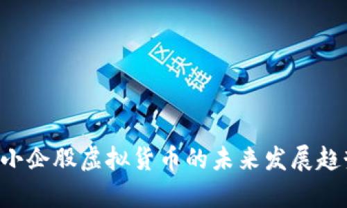 jiaoti小企股虚拟货币的未来发展趋势分析