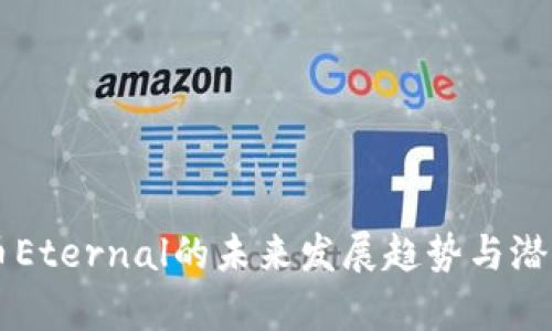 虚拟币Eternal的未来发展趋势与潜力分析
