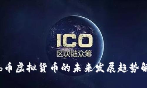 obb币虚拟货币的未来发展趋势解析