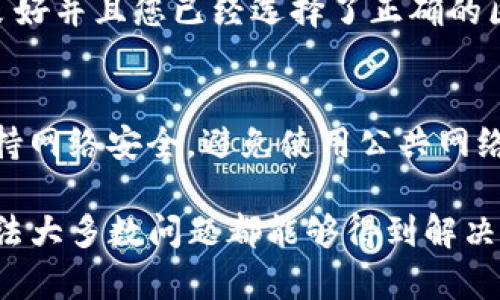 要查询tpwallet未显示的资产，您可以按照以下步骤进行。tpwallet是一个多功能的加密钱包，支持多种数字资产的管理。未显示资产可能因为几个原因，例如网络延迟、错误的链选择，或者您的资产正在链上但未在钱包中更新。下面是一些解决方案与查询步骤：

1. 检查网络连接
首先，确保您的网络连接稳定。tpwallet需要良好的互联网连接才能正常更新资产。如果您的网络连接不良，可能导致钱包未能正确加载资产。

2. 更新钱包应用程序
确保您使用的是tpwallet的最新版本。开发者会不定期对钱包进行更新，以修复bug和提升用户体验。如果您的应用程序过时，建议去应用商店下载最新版本并重新安装。

3. 切换网络或链
tpwallet支持多条区块链和网络。如果您的资产是在某个特定网络（例如Ethereum、Binance Smart Chain等）上，请确保您已经切换到该网络。有时候，未显示的资产可能是因为您在错误的网络上查看资产。

4. 手动添加资产
如果您的资产不显示，您可以尝试手动添加资产。在tpwallet中，通常有一个“添加资产”或“导入资产”的选项。您需要输入资产的合约地址（如果是ERC20代币或BEP20代币）以手动加载它们。

5. 查看资产状态
通过区块链浏览器，例如Etherscan或BscScan，您可以查询您的资产是否在区块链上。只需输入您的钱包地址，就可以查看该地址的所有交易记录和持有资产。这可以帮助您确认资产是否确实存在于链上。

6. 检查交易状态
如果您最近进行了交易，比如转入或转出资产，请确保这些交易已经确认。未确认的交易可能会导致资产在钱包中不显示。在区块链浏览器上查看交易状态能帮助您进一步确认。

7. 重新导入钱包
作为最后的手段，您可以考虑重新导入钱包。这涉及到使用您的助记词或私钥重新导入钱包。请谨慎操作，因为这可能会导致丢失访问权限。如果您不熟悉这一步骤，请务必做好备份。

8. 联系技术支持
如果以上步骤都无法解决您的问题，您可以尝试联系tpwallet的技术支持团队。他们通常会提供专业的指导和帮忙，帮助您解决资产未显示的问题。

相关问题

#### 问题1：为什么我的tpwallet中没有显示某个代币？
有时，您在tpwallet中的资产未显示可能是由于网络问题、链的选择错误或代币合约地址问题。确保您的网络连接良好并且您已经选择了正确的区块链网络。如果代币是新发行的，可能没有预先加载到tpwallet中，这时需要手动添加资产。

#### 问题2：如何确保我的资产安全？
保护您的加密资产安全极为重要。确保您的助记词和私钥安全存储，不与任何人分享。定期更新您的钱包软件，并保持网络安全，避免使用公共网络访问钱包。

总之，查询tpwallet未显示资产时，耐心检查每一个环节非常重要。虽然有时候事情可能会显得棘手，但通过以上方法大多数问题都能够得到解决。我真心希望大家都能顺利找到自己的数字资产，尽情享受加密货币世界的乐趣！