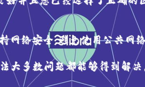 要查询tpwallet未显示的资产，您可以按照以下步骤进行。tpwallet是一个多功能的加密钱包，支持多种数字资产的管理。未显示资产可能因为几个原因，例如网络延迟、错误的链选择，或者您的资产正在链上但未在钱包中更新。下面是一些解决方案与查询步骤：

1. 检查网络连接
首先，确保您的网络连接稳定。tpwallet需要良好的互联网连接才能正常更新资产。如果您的网络连接不良，可能导致钱包未能正确加载资产。

2. 更新钱包应用程序
确保您使用的是tpwallet的最新版本。开发者会不定期对钱包进行更新，以修复bug和提升用户体验。如果您的应用程序过时，建议去应用商店下载最新版本并重新安装。

3. 切换网络或链
tpwallet支持多条区块链和网络。如果您的资产是在某个特定网络（例如Ethereum、Binance Smart Chain等）上，请确保您已经切换到该网络。有时候，未显示的资产可能是因为您在错误的网络上查看资产。

4. 手动添加资产
如果您的资产不显示，您可以尝试手动添加资产。在tpwallet中，通常有一个“添加资产”或“导入资产”的选项。您需要输入资产的合约地址（如果是ERC20代币或BEP20代币）以手动加载它们。

5. 查看资产状态
通过区块链浏览器，例如Etherscan或BscScan，您可以查询您的资产是否在区块链上。只需输入您的钱包地址，就可以查看该地址的所有交易记录和持有资产。这可以帮助您确认资产是否确实存在于链上。

6. 检查交易状态
如果您最近进行了交易，比如转入或转出资产，请确保这些交易已经确认。未确认的交易可能会导致资产在钱包中不显示。在区块链浏览器上查看交易状态能帮助您进一步确认。

7. 重新导入钱包
作为最后的手段，您可以考虑重新导入钱包。这涉及到使用您的助记词或私钥重新导入钱包。请谨慎操作，因为这可能会导致丢失访问权限。如果您不熟悉这一步骤，请务必做好备份。

8. 联系技术支持
如果以上步骤都无法解决您的问题，您可以尝试联系tpwallet的技术支持团队。他们通常会提供专业的指导和帮忙，帮助您解决资产未显示的问题。

相关问题

#### 问题1：为什么我的tpwallet中没有显示某个代币？
有时，您在tpwallet中的资产未显示可能是由于网络问题、链的选择错误或代币合约地址问题。确保您的网络连接良好并且您已经选择了正确的区块链网络。如果代币是新发行的，可能没有预先加载到tpwallet中，这时需要手动添加资产。

#### 问题2：如何确保我的资产安全？
保护您的加密资产安全极为重要。确保您的助记词和私钥安全存储，不与任何人分享。定期更新您的钱包软件，并保持网络安全，避免使用公共网络访问钱包。

总之，查询tpwallet未显示资产时，耐心检查每一个环节非常重要。虽然有时候事情可能会显得棘手，但通过以上方法大多数问题都能够得到解决。我真心希望大家都能顺利找到自己的数字资产，尽情享受加密货币世界的乐趣！