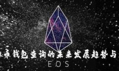 虚拟币钱包查询的未来发展趋势与影响