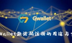 ### TPWallet激活码注册的用途与重要性探讨