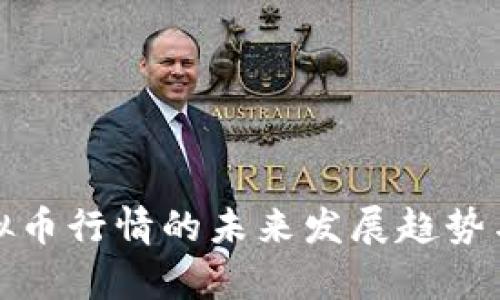 KCASH虚拟币行情的未来发展趋势与市场分析