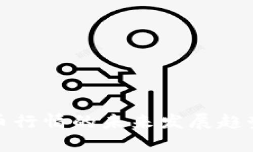 KCASH虚拟币行情的未来发展趋势与市场分析