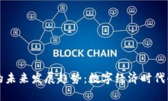 虚拟开心币的未来发展趋势：数字经济时代的创